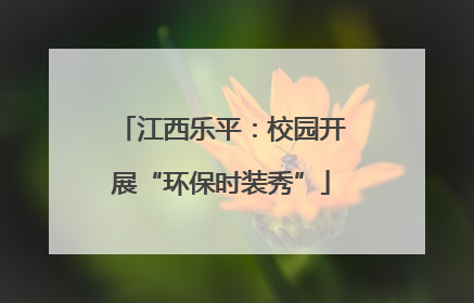 江西乐平：校园开展“环保时装秀”